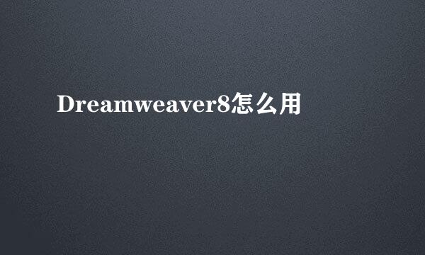 Dreamweaver8怎么用