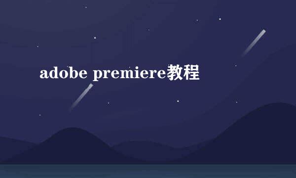 adobe premiere教程