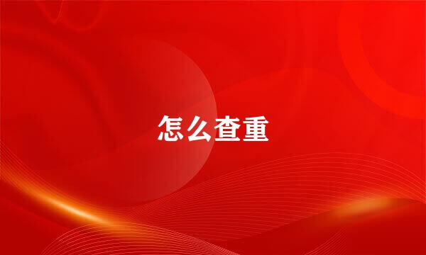 怎么查重