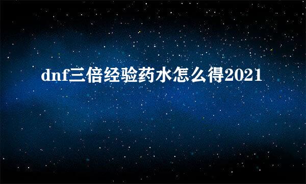 dnf三倍经验药水怎么得2021