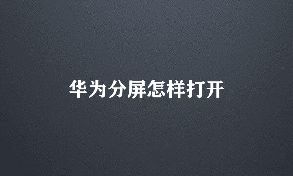 华为分屏怎样打开