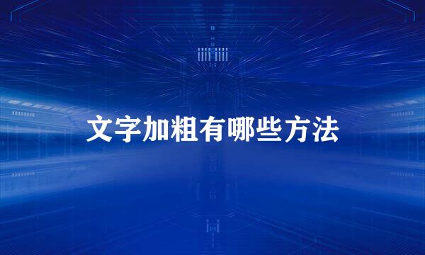 文字加粗有哪些方法