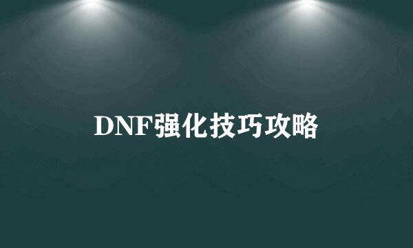 DNF强化技巧攻略