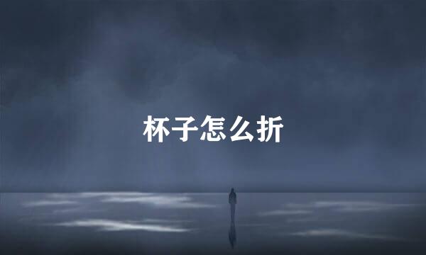 杯子怎么折