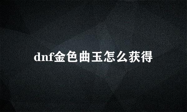 dnf金色曲玉怎么获得