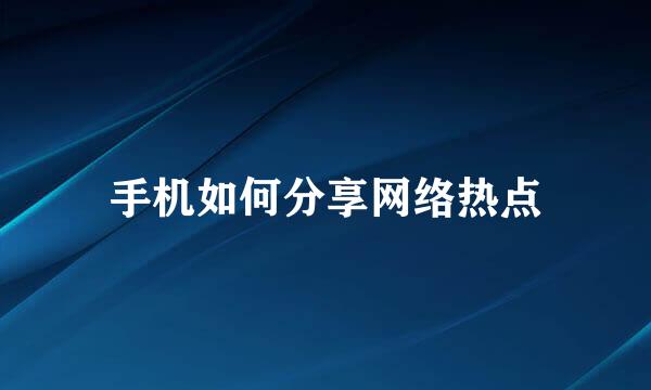 手机如何分享网络热点