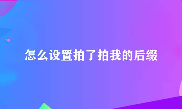 怎么设置拍了拍我的后缀