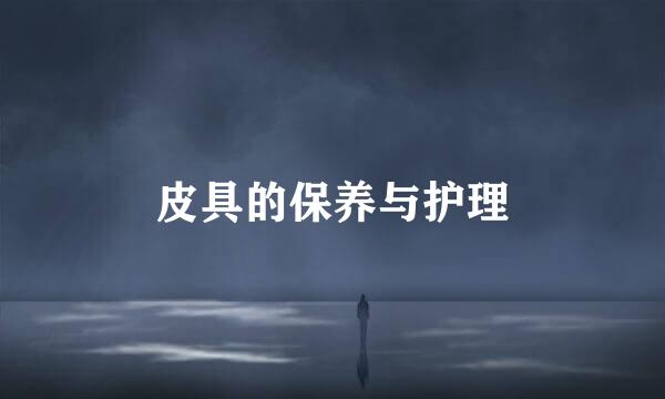 皮具的保养与护理