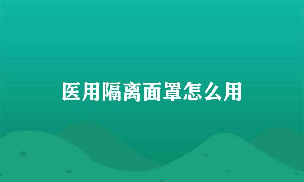 医用隔离面罩怎么用