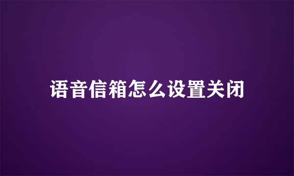 语音信箱怎么设置关闭