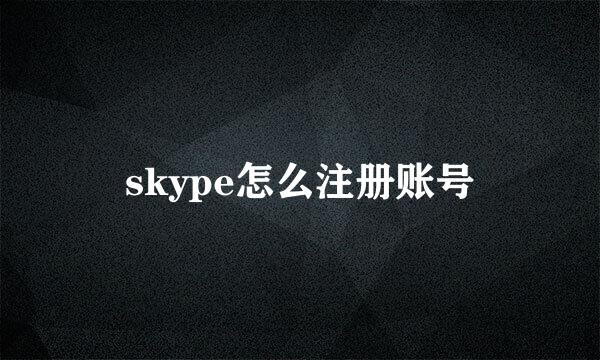 skype怎么注册账号
