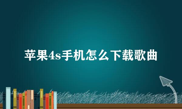 苹果4s手机怎么下载歌曲