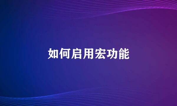 如何启用宏功能