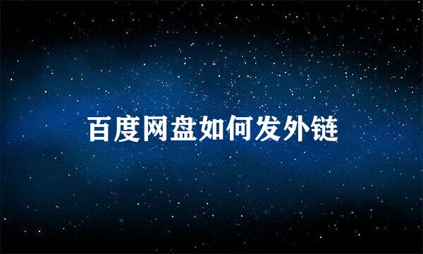 百度网盘如何发外链