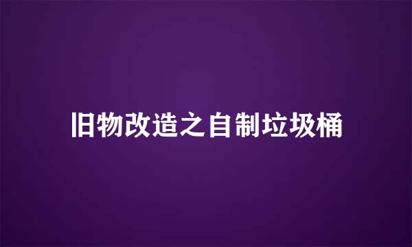 旧物改造之自制垃圾桶