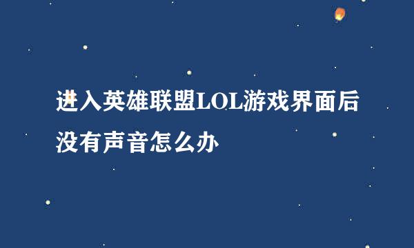 进入英雄联盟LOL游戏界面后没有声音怎么办