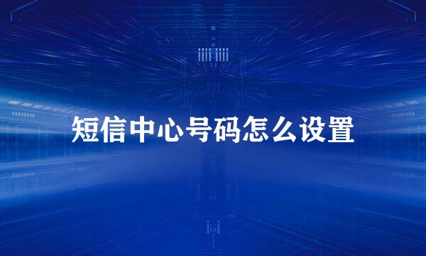短信中心号码怎么设置