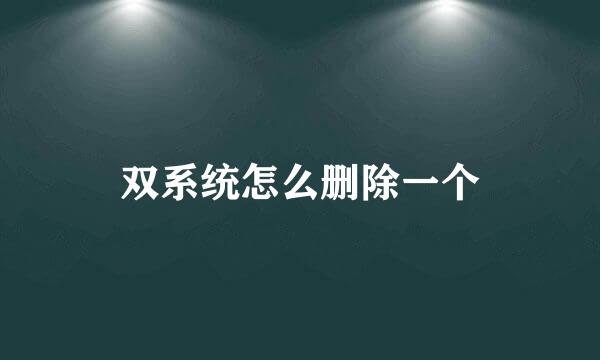 双系统怎么删除一个