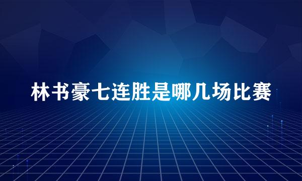 林书豪七连胜是哪几场比赛