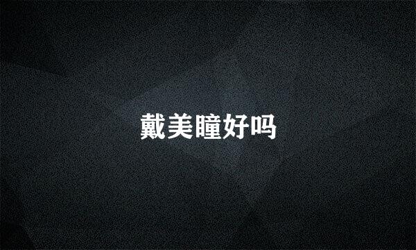 戴美瞳好吗