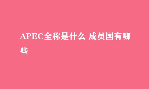 APEC全称是什么 成员国有哪些