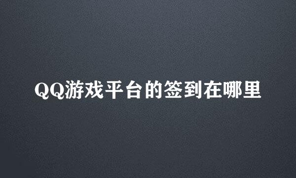 QQ游戏平台的签到在哪里