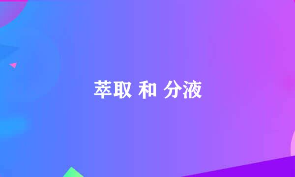 萃取 和 分液