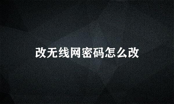 改无线网密码怎么改