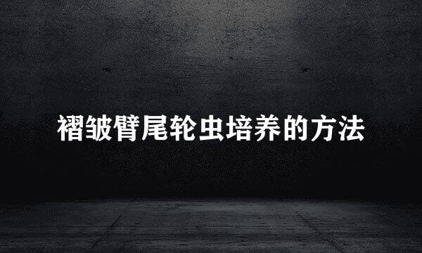 褶皱臂尾轮虫培养的方法