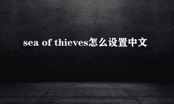 sea of thieves怎么设置中文