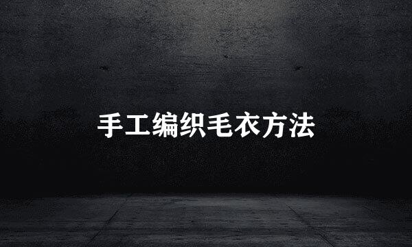 手工编织毛衣方法