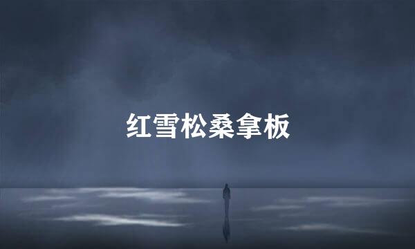 红雪松桑拿板