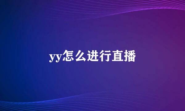 yy怎么进行直播