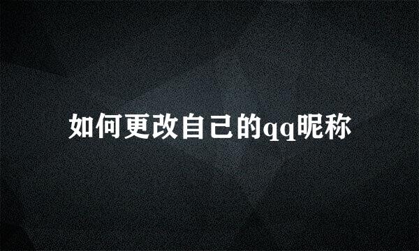 如何更改自己的qq昵称
