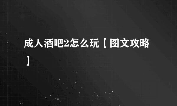 成人酒吧2怎么玩【图文攻略】
