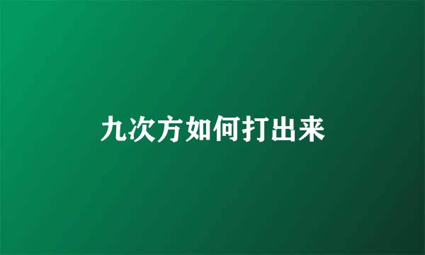 九次方如何打出来