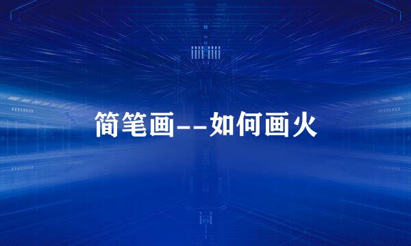 简笔画--如何画火