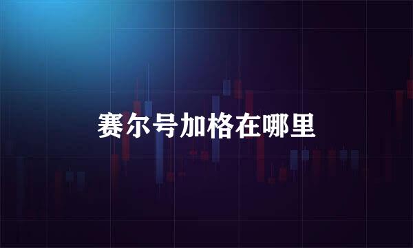 赛尔号加格在哪里
