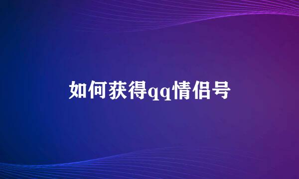 如何获得qq情侣号