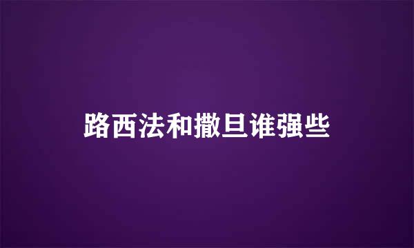 路西法和撒旦谁强些