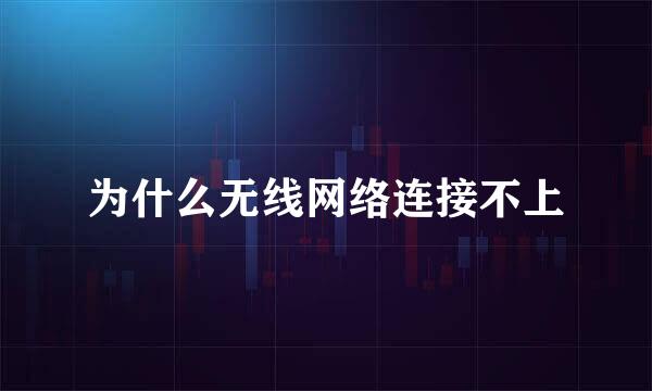 为什么无线网络连接不上