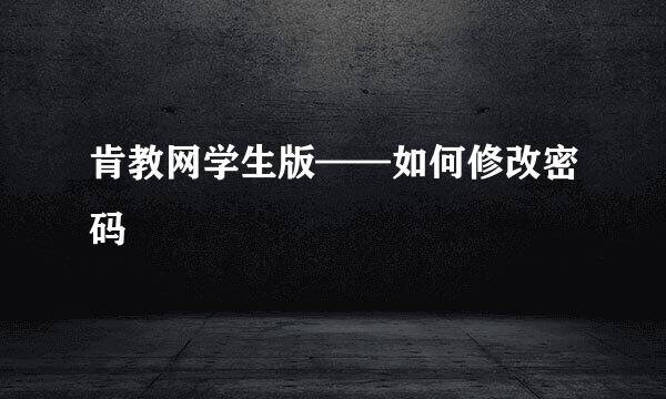 肯教网学生版——如何修改密码