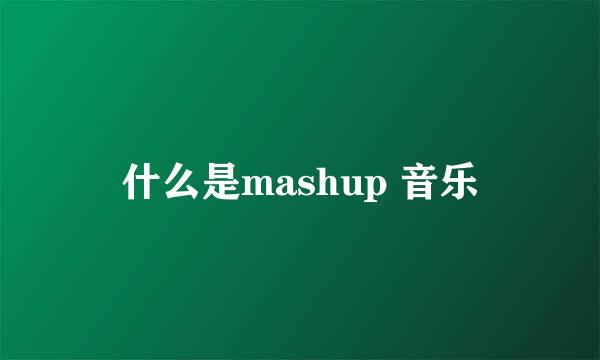 什么是mashup 音乐