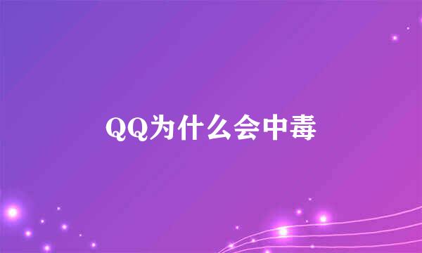 QQ为什么会中毒