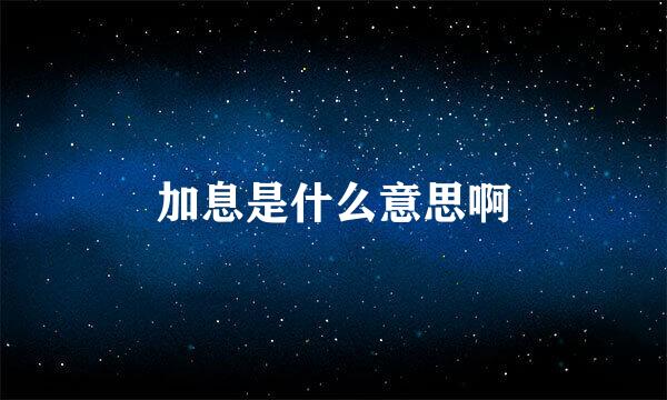 加息是什么意思啊