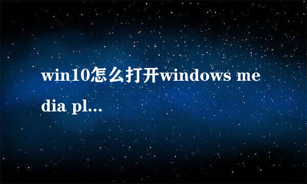 win10怎么打开windows media player