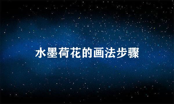 水墨荷花的画法步骤