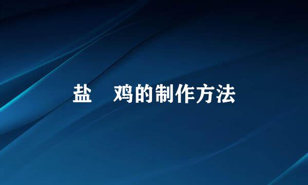 盐焗鸡的制作方法