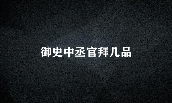 御史中丞官拜几品