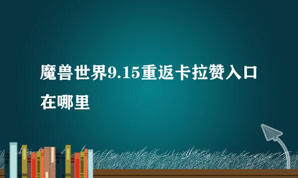 魔兽世界9.15重返卡拉赞入口在哪里